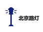 北京路燈